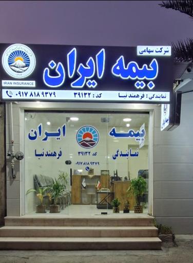 عکس بیمه ایران نمایندگی فرهمندنیا