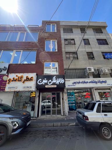کلینیک دندان پزشکی دیجیتال متین 