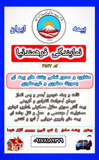عکس بیمه ایران نمایندگی فرهمندنیا