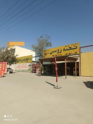 عکس مرکز پخش چوب امیری