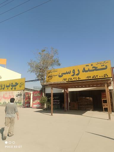 عکس مرکز پخش چوب امیری