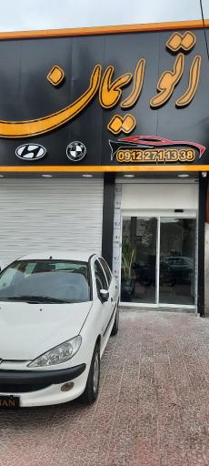 عکس نمایشگاه اتو ایمان