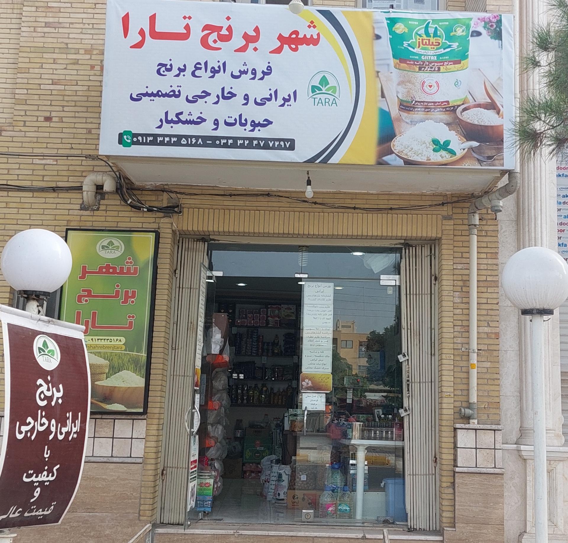 عکس شهر برنج تارا