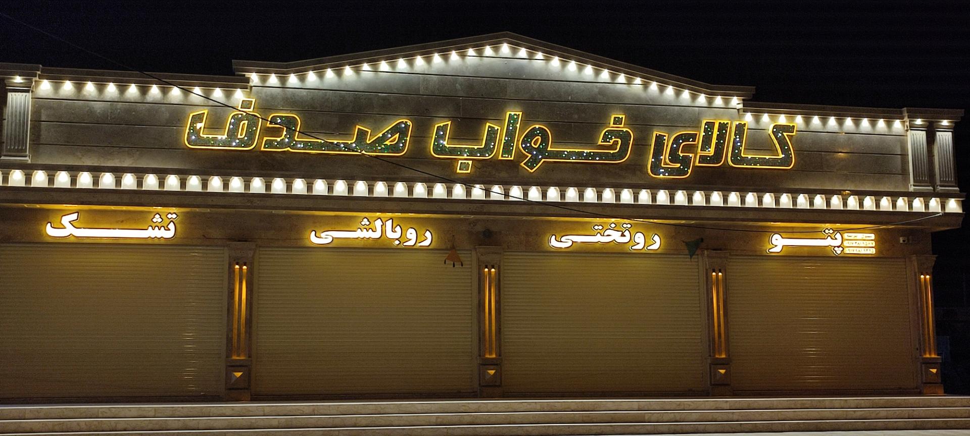 عکس کالای خواب صدف