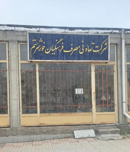 عکس شرکت تعاونی فرهنگیان خورشرستم