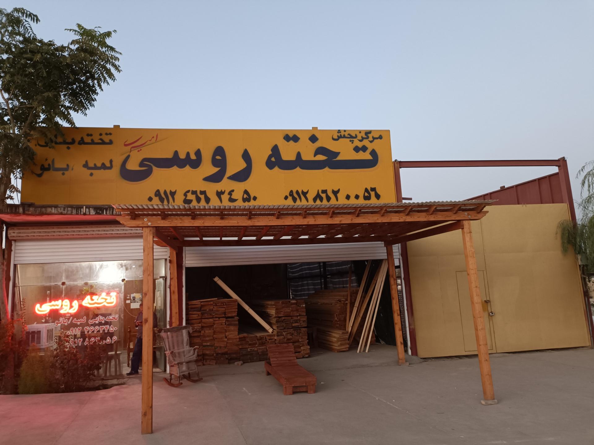 عکس مرکز پخش چوب امیری