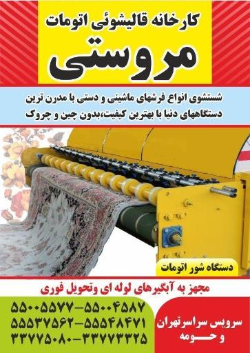 عکس قالیشویی مروستی