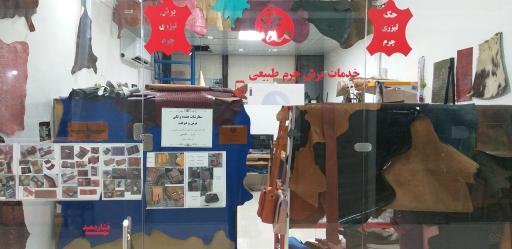 عکس چرم ماهرخ