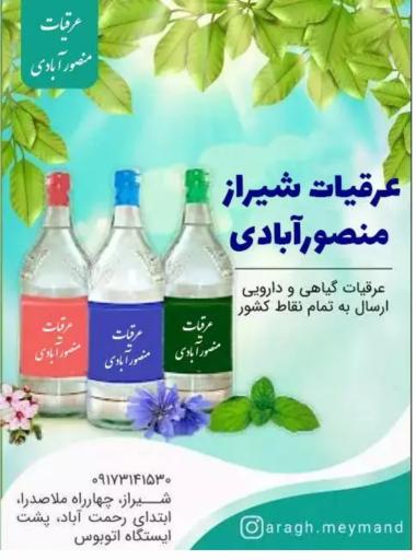 عرقیات شیراز منصورآبادی