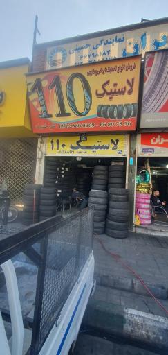 عکس لاستیک ۱۱۰ خدیری