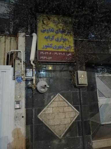 عکس اتحادیه تاکسی‌های بین‌شهری (کرایه ای بیابانی)