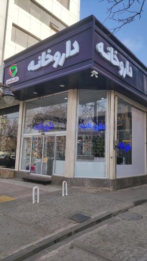 عکس داروخانه دکتر دهنوی