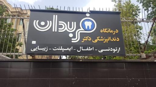 عکس درمانگاه دندان پزشکی دکتر فربدان