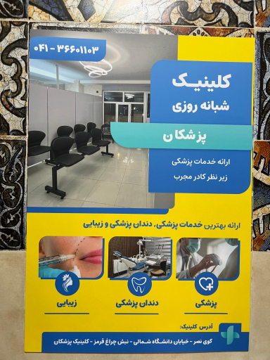 درمانگاه شبانه روزی پزشکان تابان
