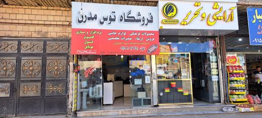 فروشگاه توس مدرن