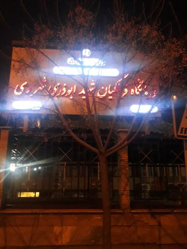 عکس درمانگاه فرهنگیان