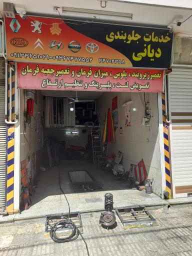 عکس خدمات‌ جلوبندی دیانی