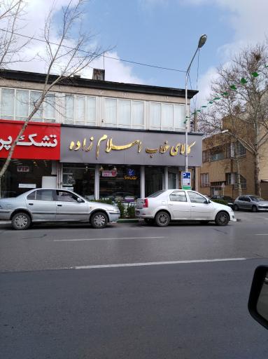 کالای خواب اسلام زاده