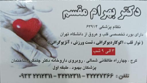 عکس دکتر بهرام مقسم متخصص قلب