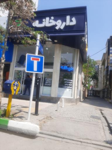 عکس داروخانه دکتر دهنوی