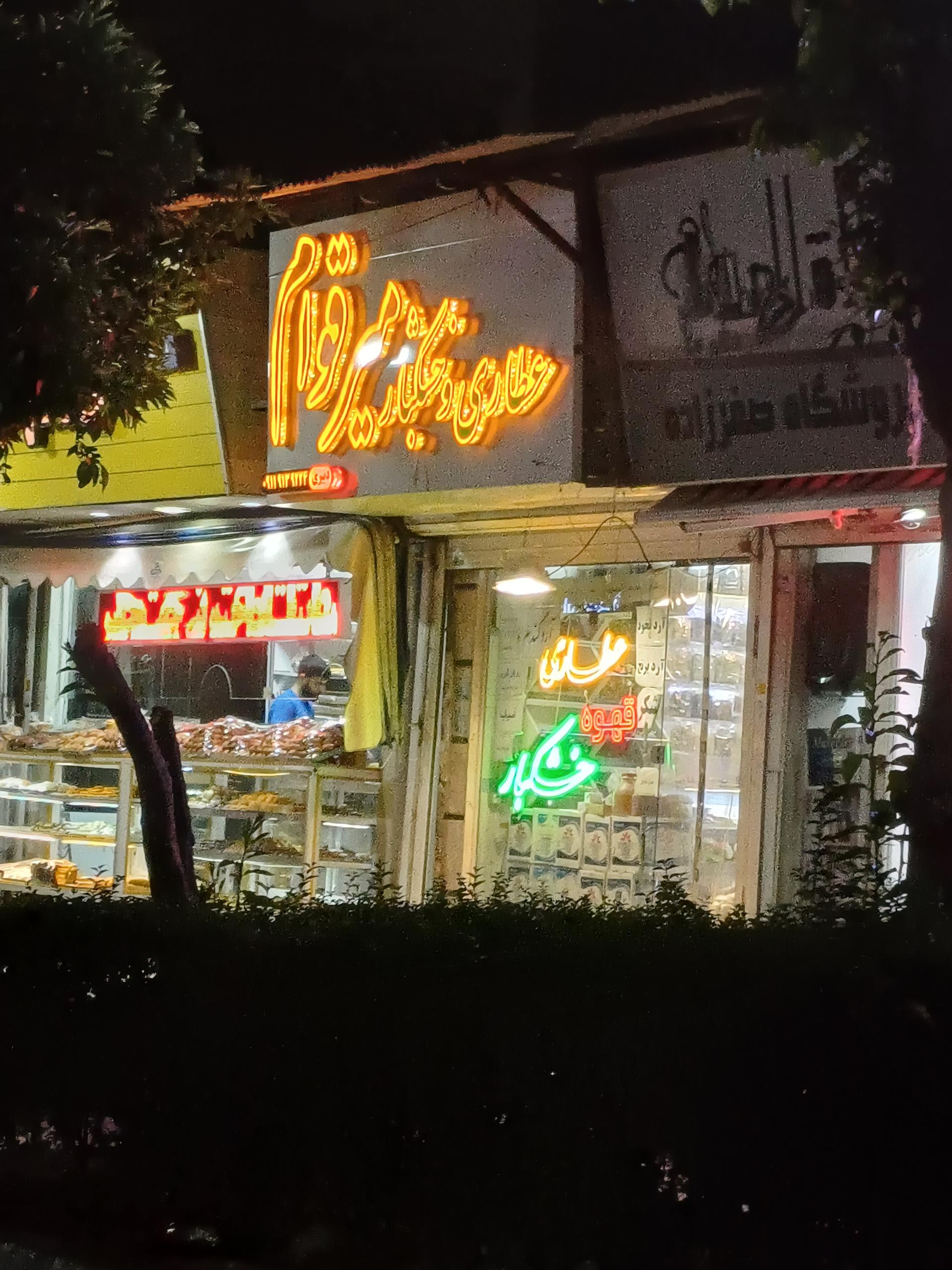 عکس عطاری و خشکبار میرقوام