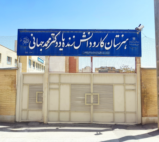 عکس هنرستان کار و دانش دکتر محمد جهانی