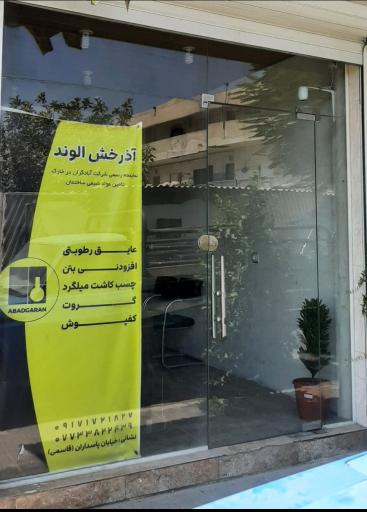 عکس شرکت آذرخش الوند (نماینده آبادگران)