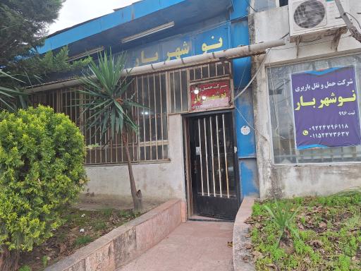 عکس پایانه باربری نوشهر