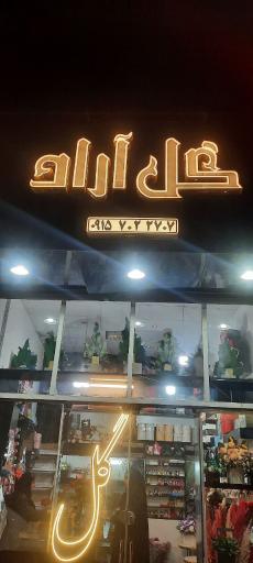 گلفروشی آراد