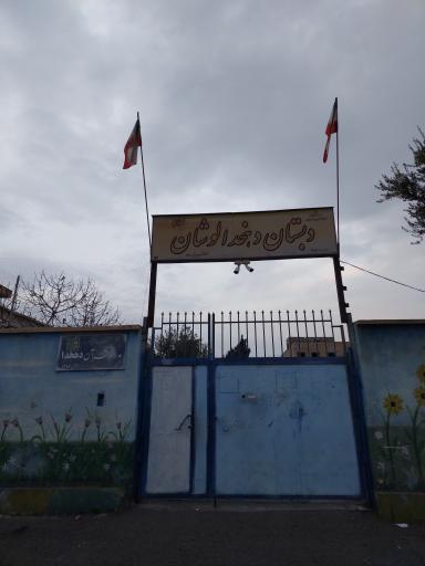 عکس دبستان دهخدا