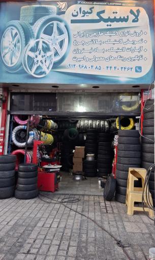 عکس لاستیک کیوان