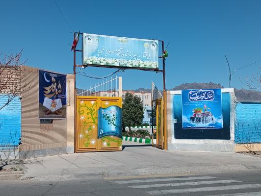 عکس دبستان شاهد آقا مصطفی خمینی