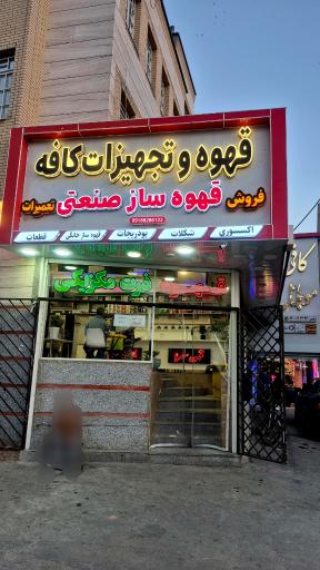 عکس قهوه و تجهیزات کافه ویتوریا 