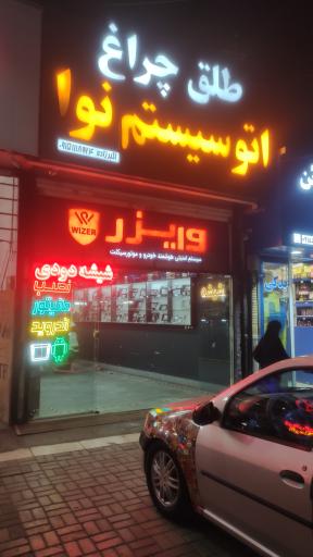 عکس اتو سیستم نوا