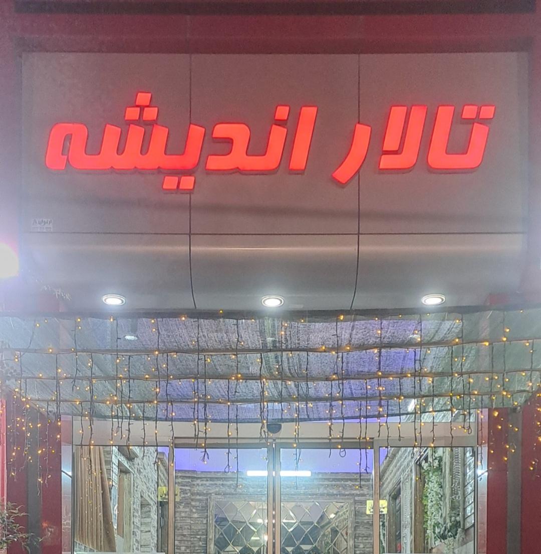 عکس تالار اندیشه