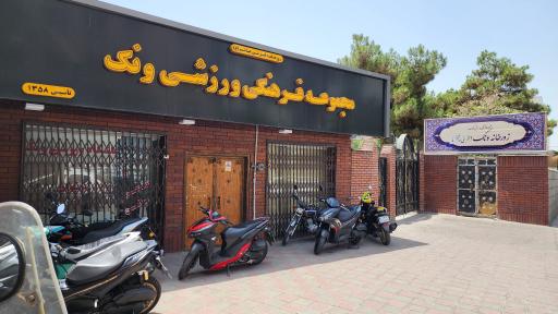 عکس زورخانه ده ونک