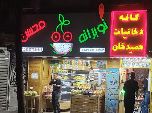میوه فروشی نوبرانه
