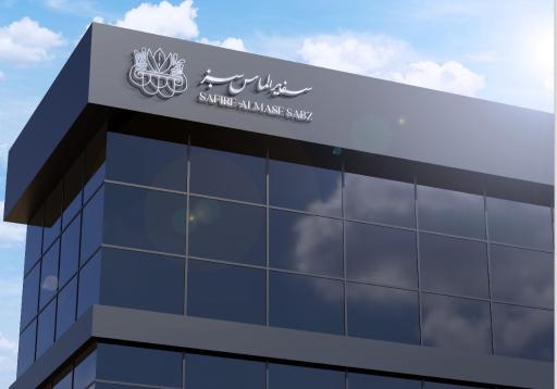 عکس شرکت پسته سفیر الماس سبز