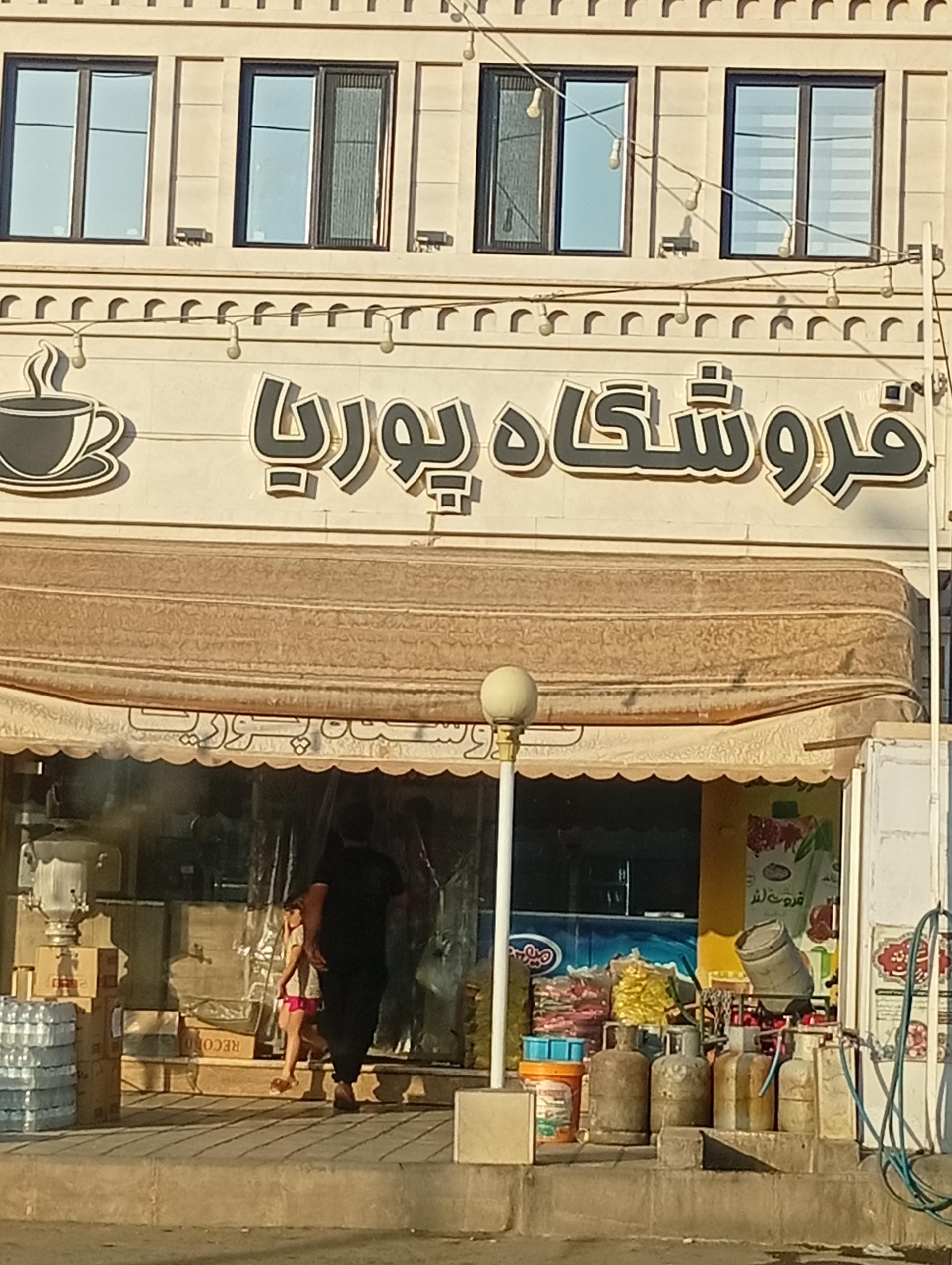 عکس فروشگاه پوریا