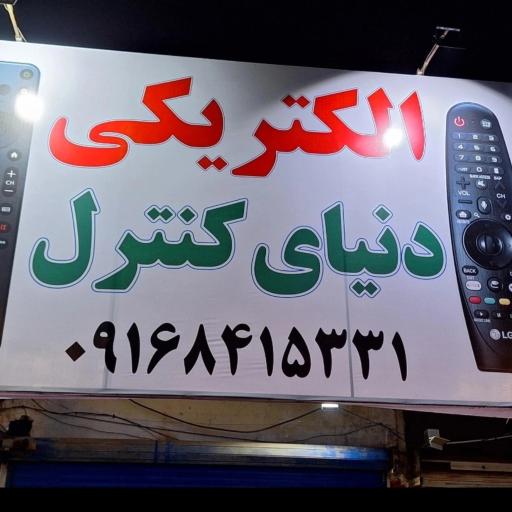 عکس فروشگاه دنیای کنترل 