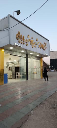 عکس مجتمع نان و شیرینی شهید بابایی