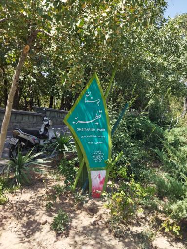 عکس بوستان قیطریه