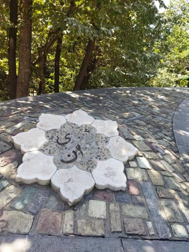 عکس بوستان قیطریه