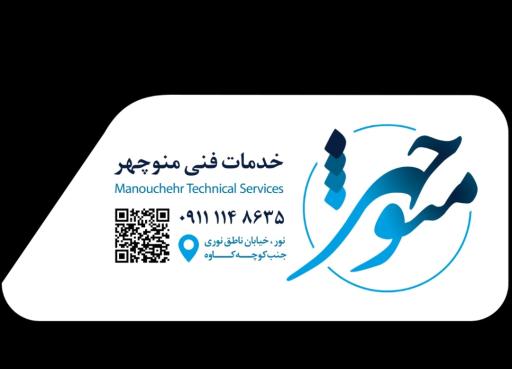 عکس خدمات فنی منوچهر