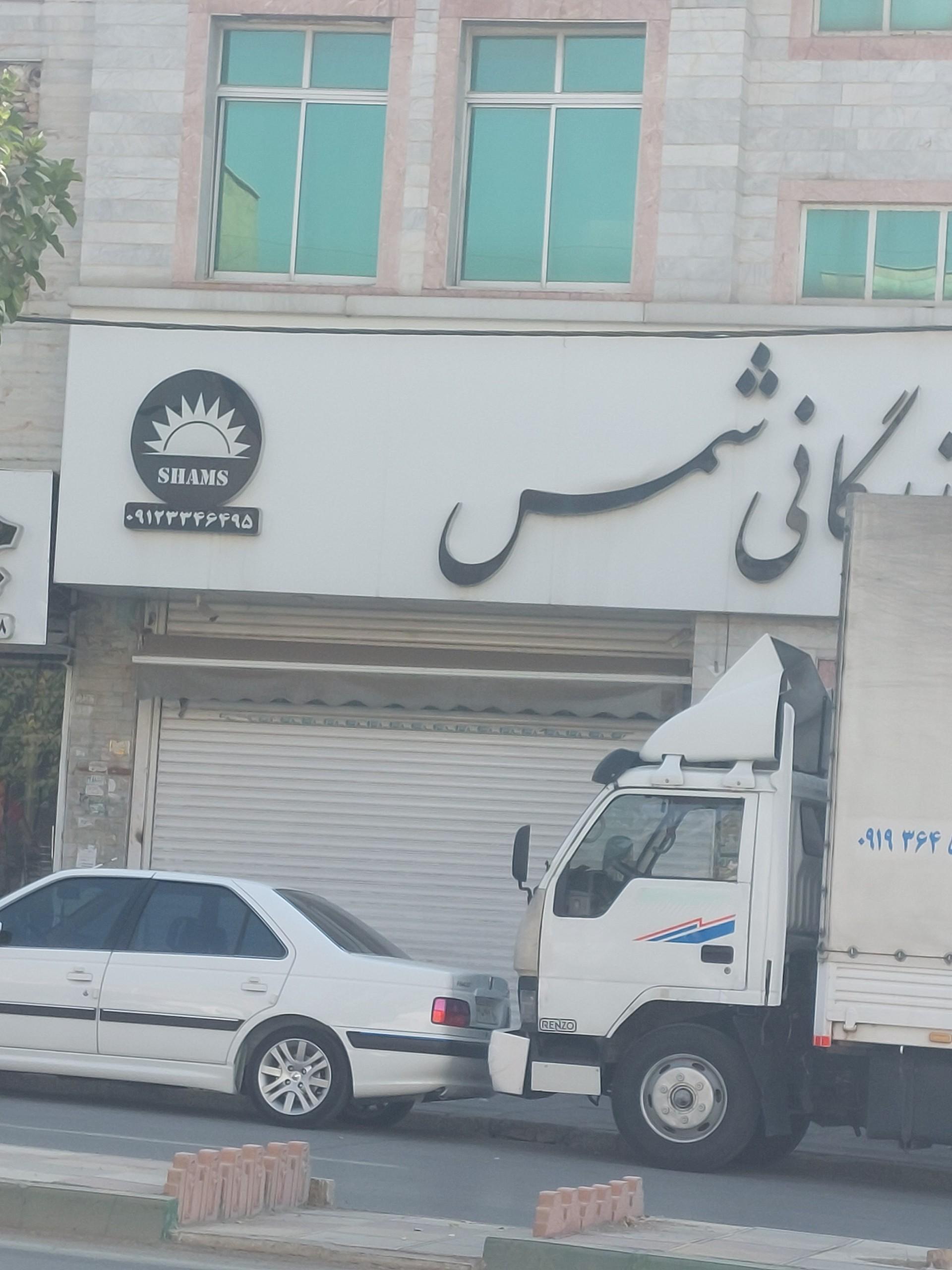 عکس بازرگانی شمس