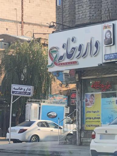 عکس داروخانه دکتر طاهری