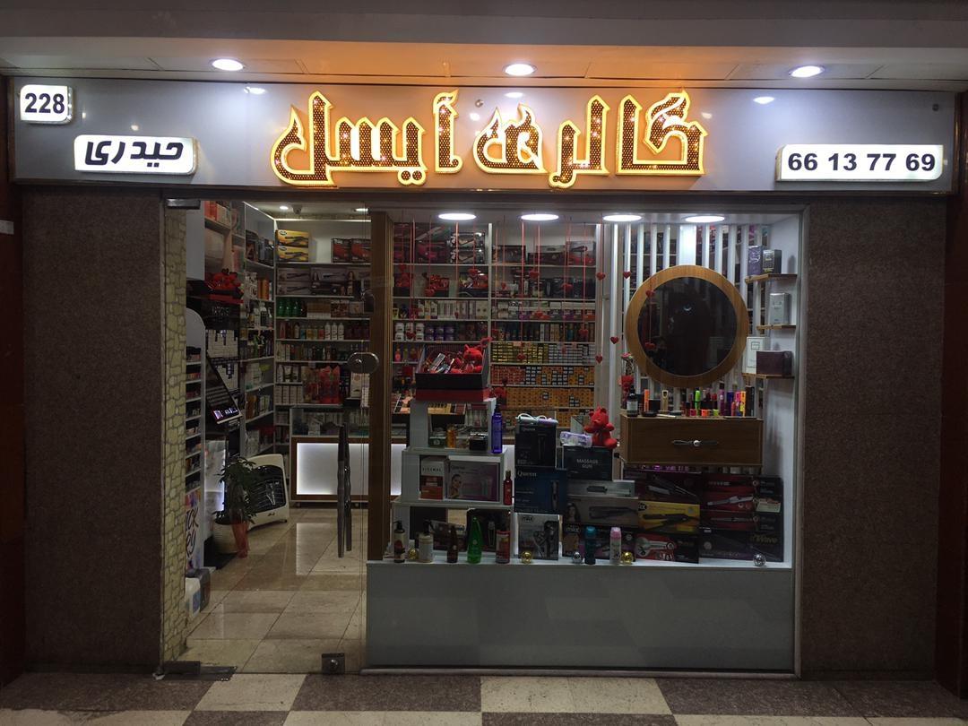 عکس گالری آیسل