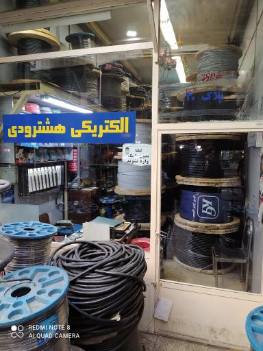 عکس الکتریکی هشترودی