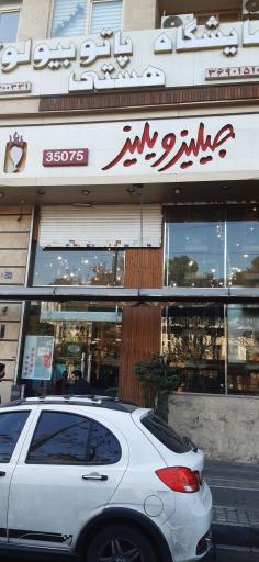 فست فود جیلیز ویلیز