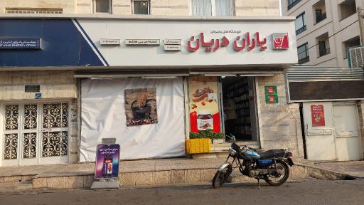 عکس سوپر یاران دریان امیر